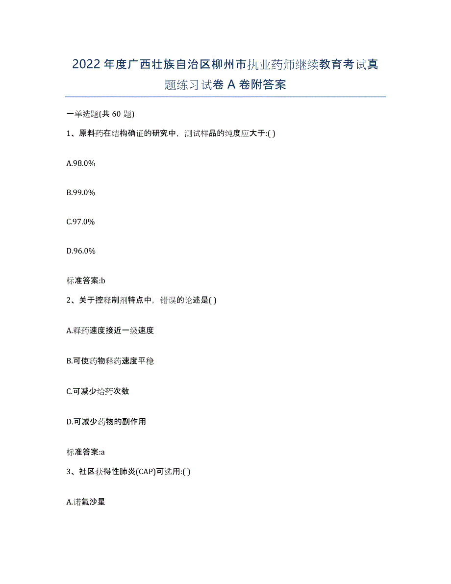 2022年度广西壮族自治区柳州市执业药师继续教育考试真题练习试卷A卷附答案_第1页