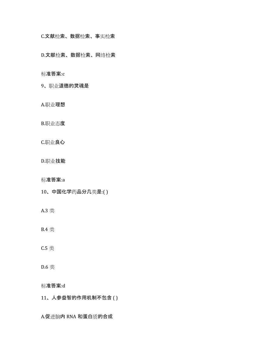 2022-2023年度山东省济南市济阳县执业药师继续教育考试综合练习试卷A卷附答案_第4页