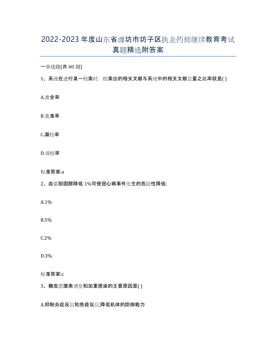 2022-2023年度山东省潍坊市坊子区执业药师继续教育考试真题附答案_第1页