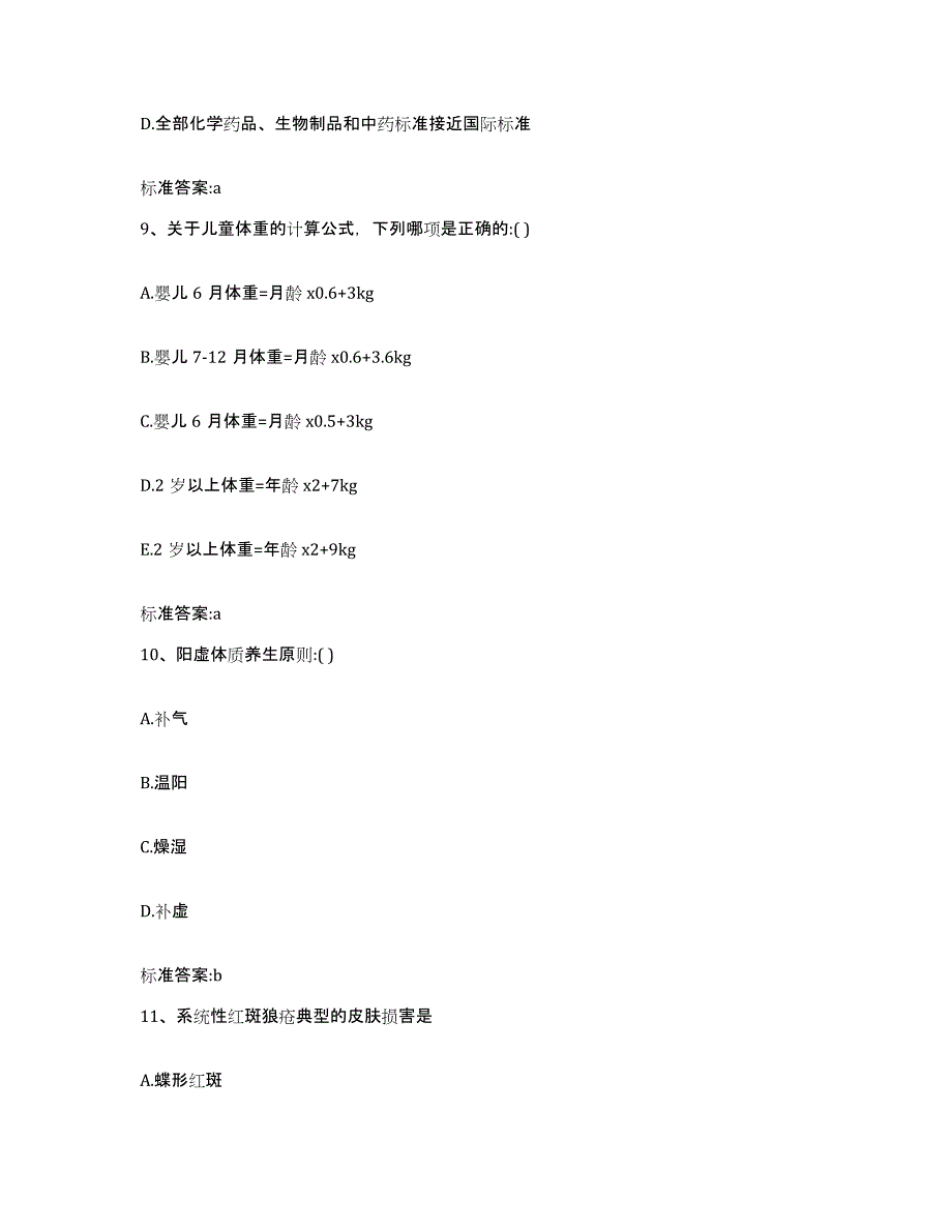 2022-2023年度山东省潍坊市坊子区执业药师继续教育考试真题附答案_第4页