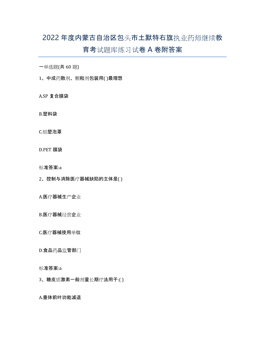 2022年度内蒙古自治区包头市土默特右旗执业药师继续教育考试题库练习试卷A卷附答案_第1页