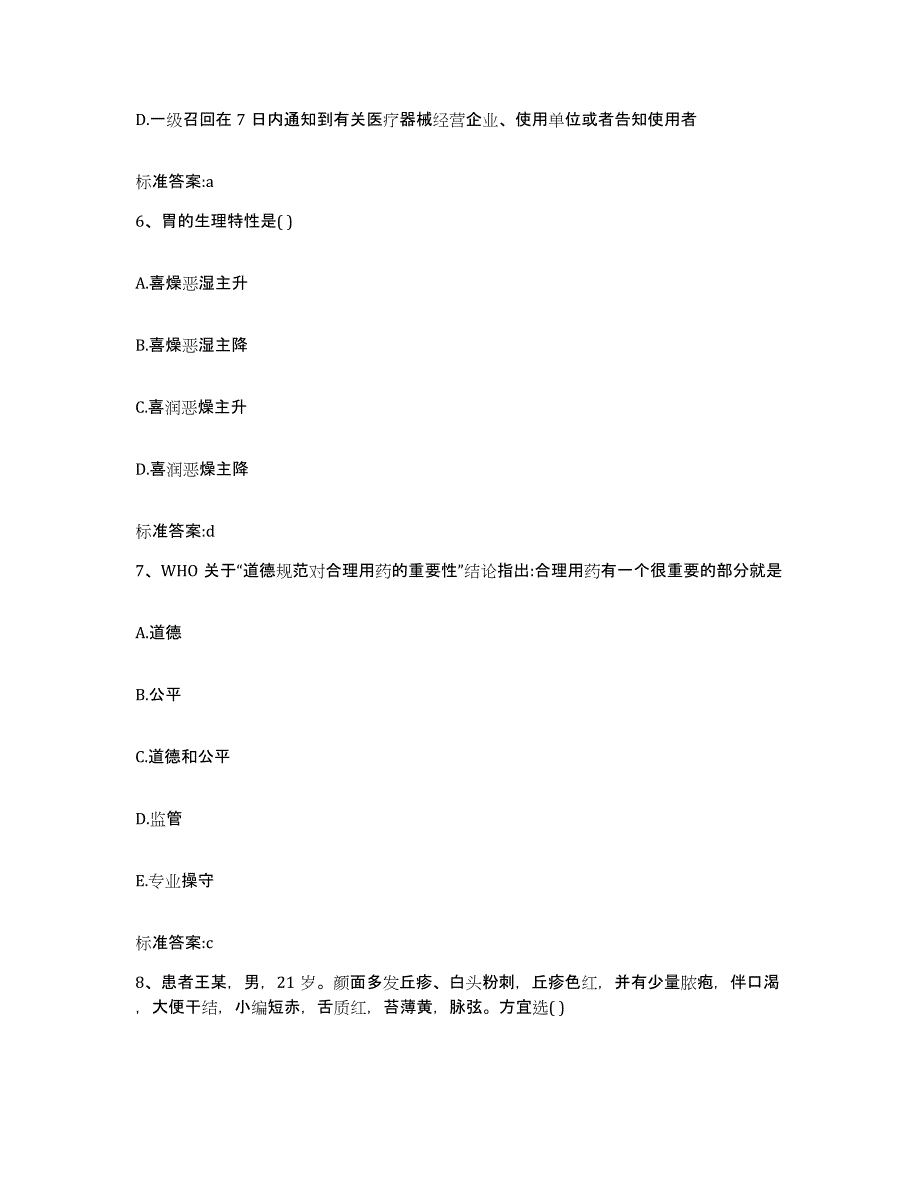 2022-2023年度湖南省邵阳市城步苗族自治县执业药师继续教育考试模拟预测参考题库及答案_第3页