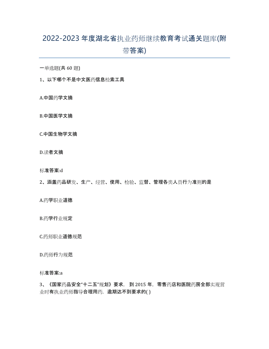 2022-2023年度湖北省执业药师继续教育考试通关题库(附带答案)_第1页