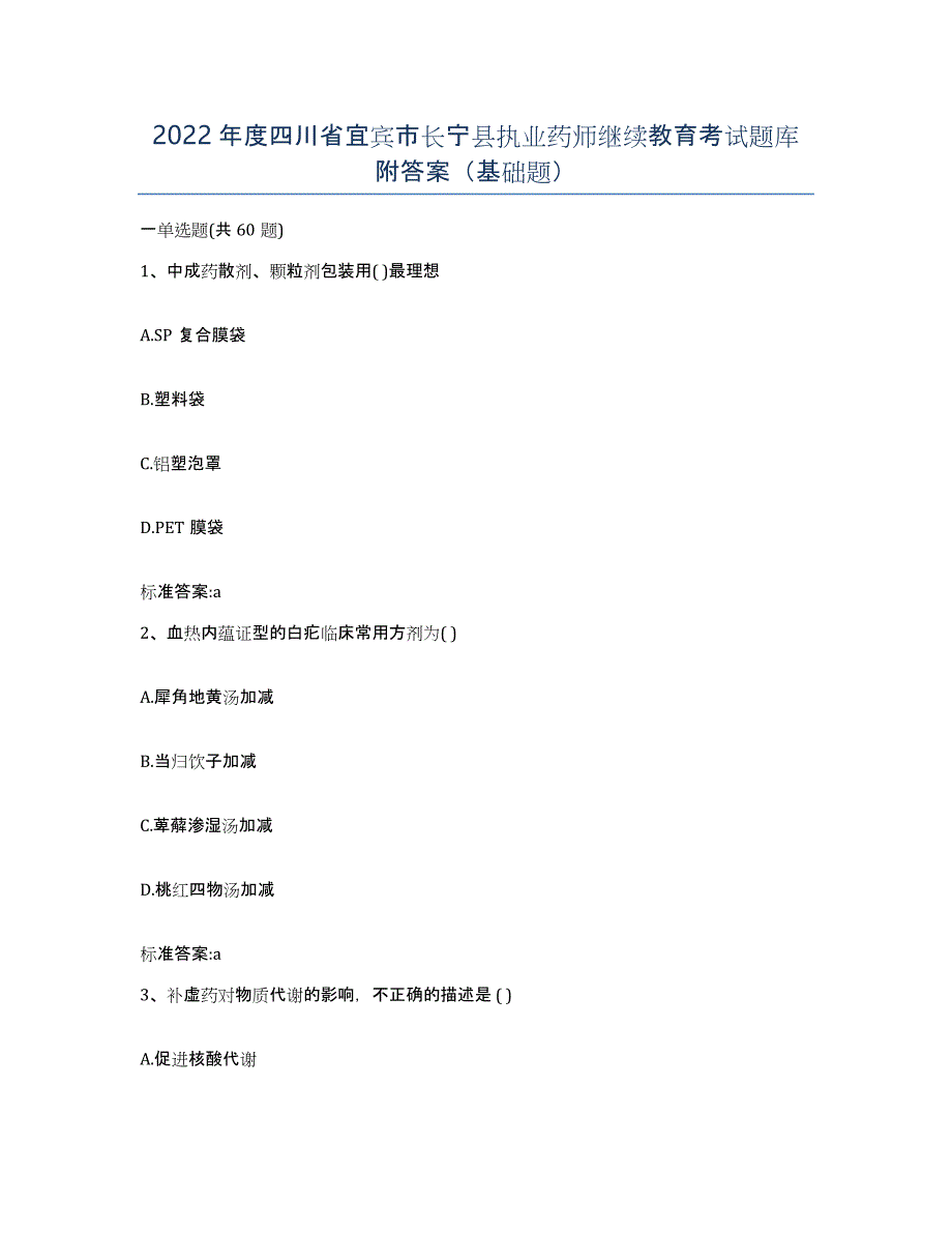 2022年度四川省宜宾市长宁县执业药师继续教育考试题库附答案（基础题）_第1页