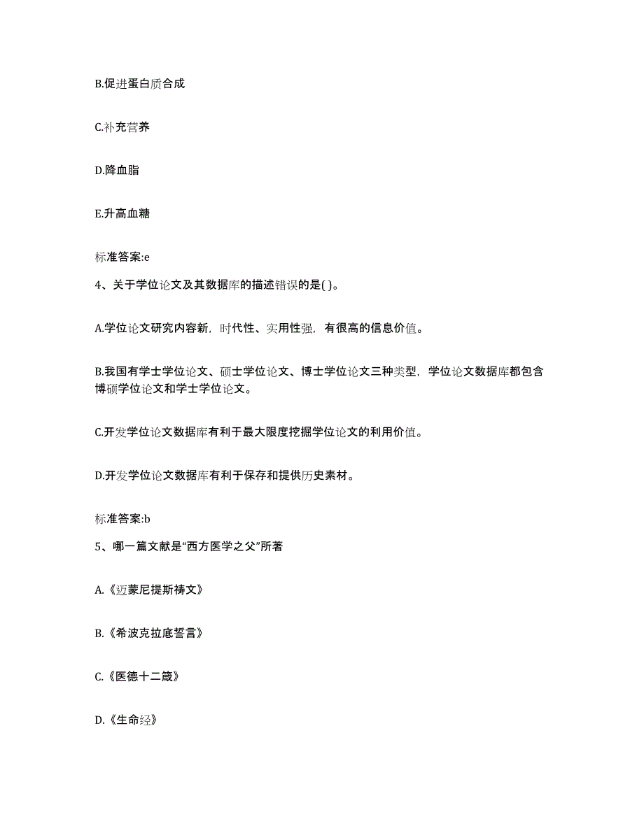 2022年度四川省宜宾市长宁县执业药师继续教育考试题库附答案（基础题）_第2页