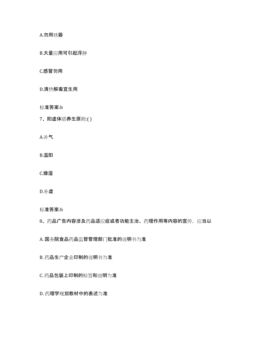 2022-2023年度安徽省亳州市蒙城县执业药师继续教育考试高分通关题库A4可打印版_第3页