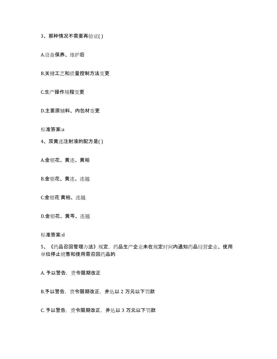 2022-2023年度山西省运城市盐湖区执业药师继续教育考试考前冲刺模拟试卷B卷含答案_第2页