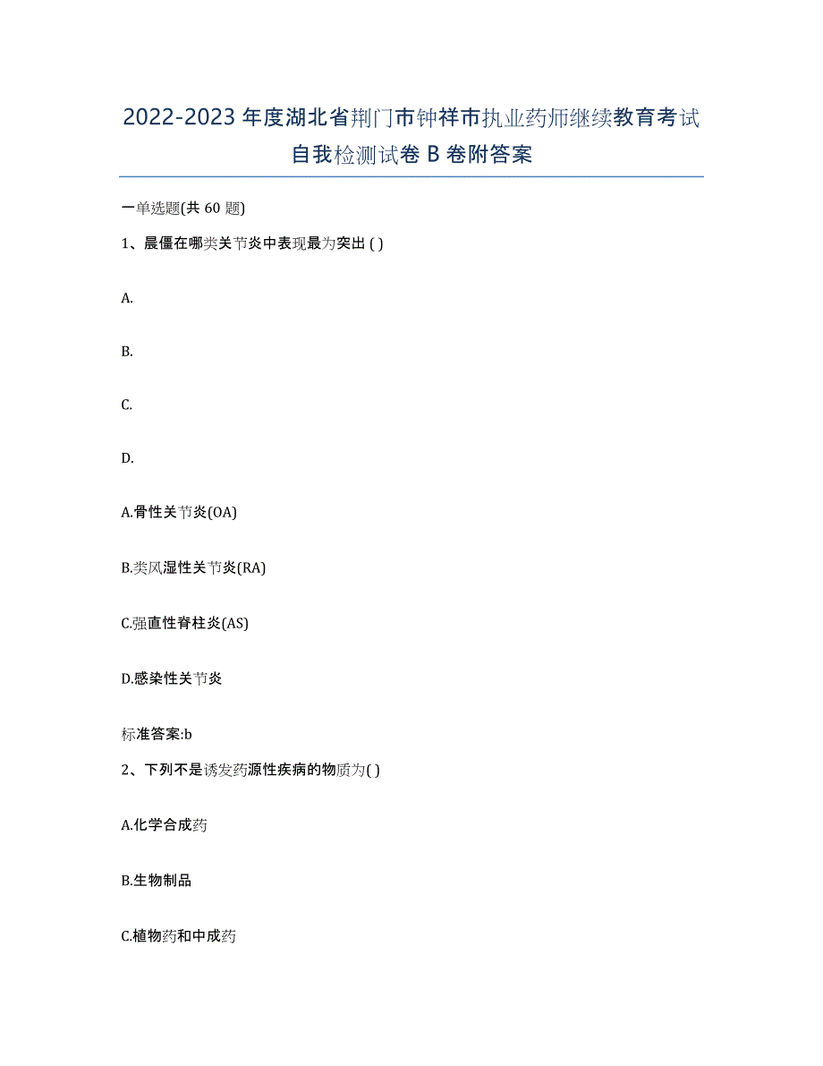 2022-2023年度湖北省荆门市钟祥市执业药师继续教育考试自我检测试卷B卷附答案_第1页