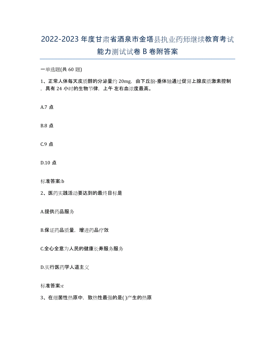 2022-2023年度甘肃省酒泉市金塔县执业药师继续教育考试能力测试试卷B卷附答案_第1页