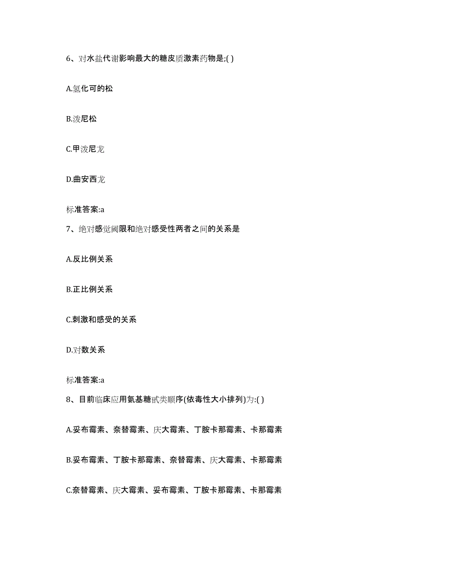 2022-2023年度江苏省盐城市阜宁县执业药师继续教育考试自我提分评估(附答案)_第3页