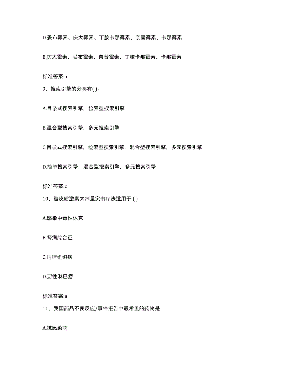 2022-2023年度江苏省盐城市阜宁县执业药师继续教育考试自我提分评估(附答案)_第4页