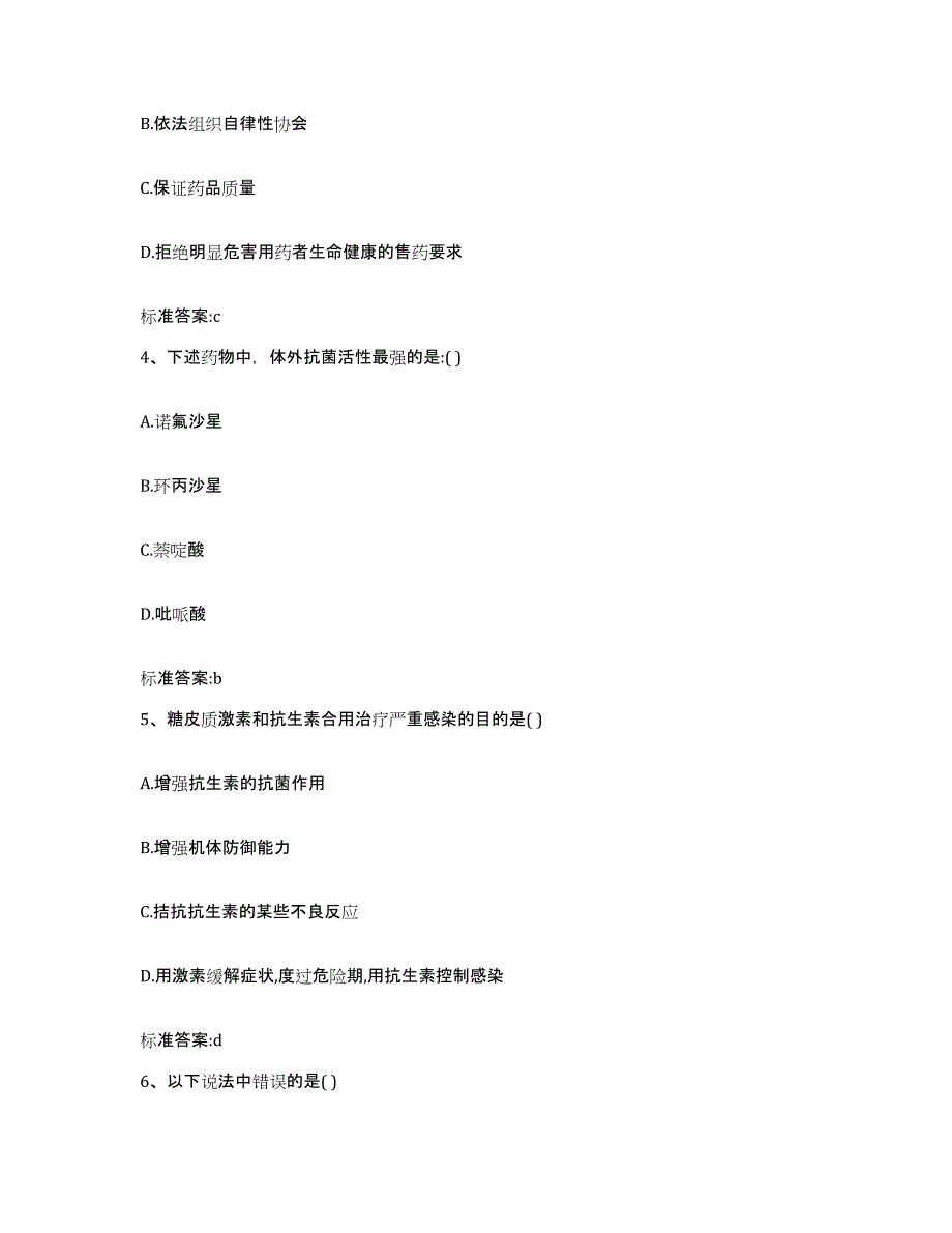 2022年度四川省成都市郫县执业药师继续教育考试高分通关题型题库附解析答案_第2页