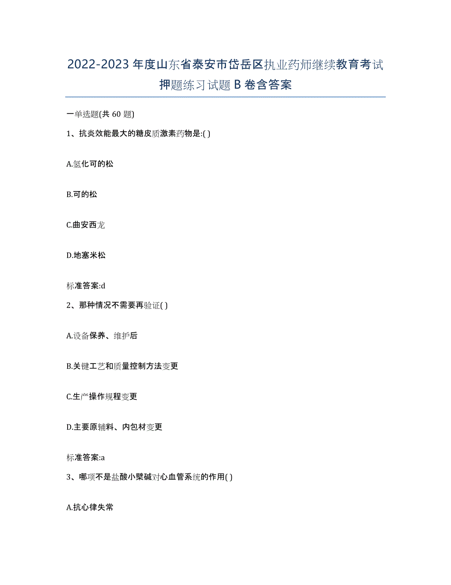 2022-2023年度山东省泰安市岱岳区执业药师继续教育考试押题练习试题B卷含答案_第1页