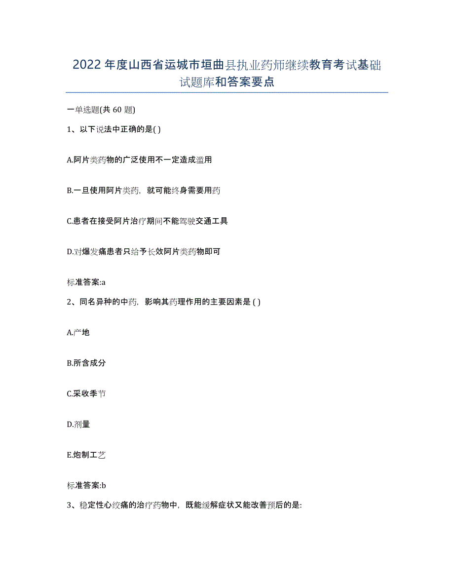 2022年度山西省运城市垣曲县执业药师继续教育考试基础试题库和答案要点_第1页