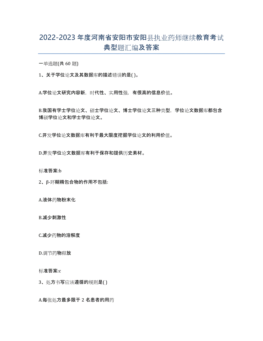 2022-2023年度河南省安阳市安阳县执业药师继续教育考试典型题汇编及答案_第1页