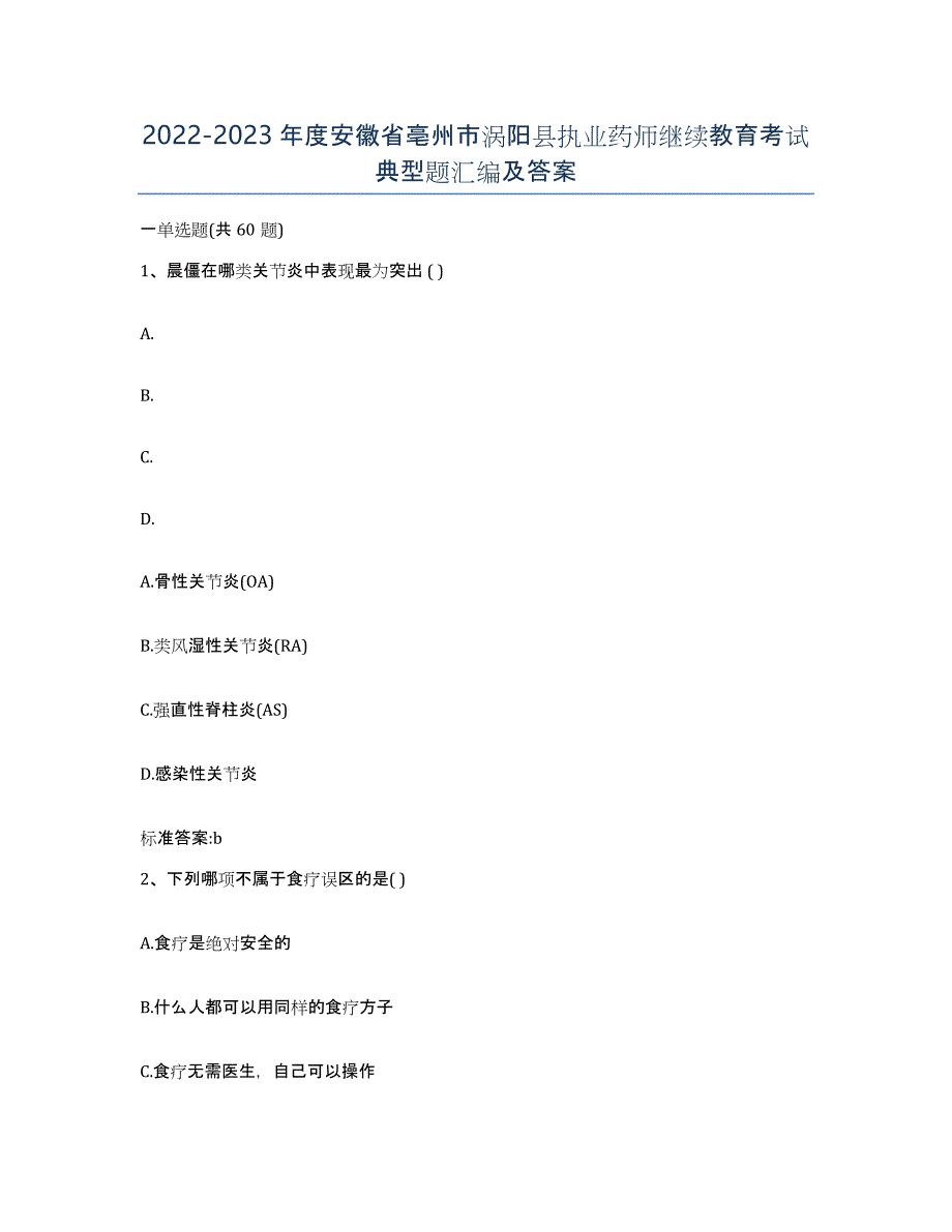 2022-2023年度安徽省亳州市涡阳县执业药师继续教育考试典型题汇编及答案_第1页