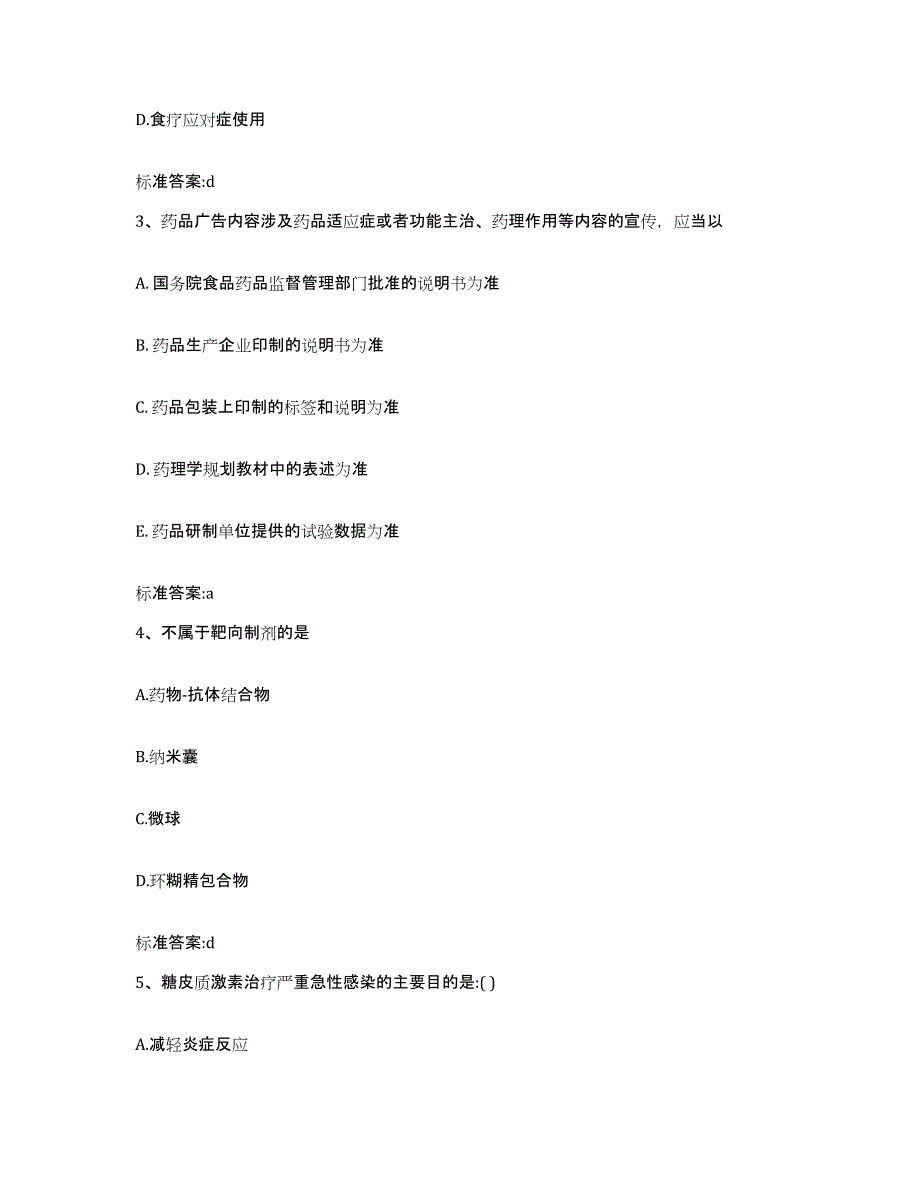 2022-2023年度安徽省亳州市涡阳县执业药师继续教育考试典型题汇编及答案_第2页