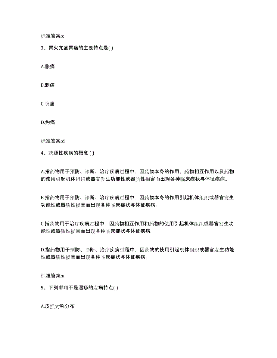 2022-2023年度河北省秦皇岛市卢龙县执业药师继续教育考试能力测试试卷B卷附答案_第2页