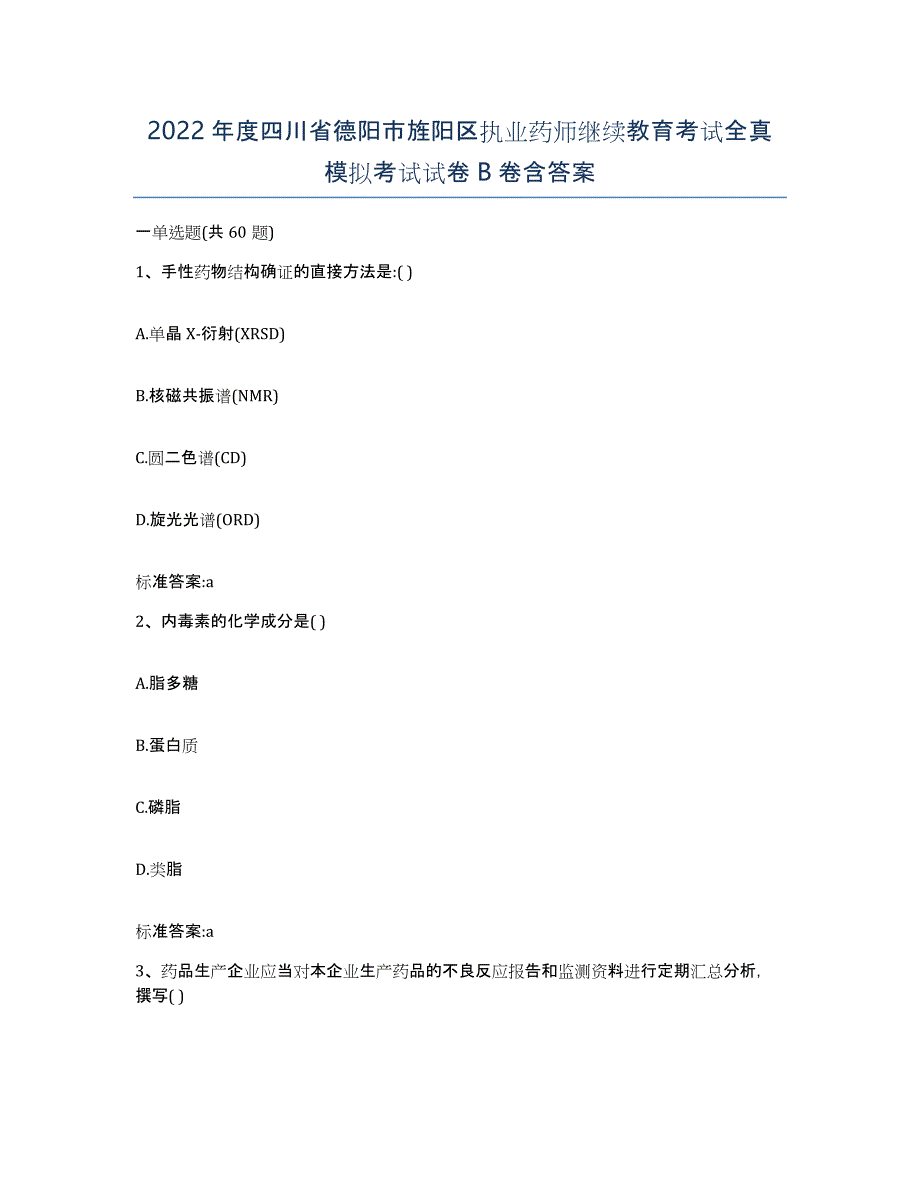 2022年度四川省德阳市旌阳区执业药师继续教育考试全真模拟考试试卷B卷含答案_第1页