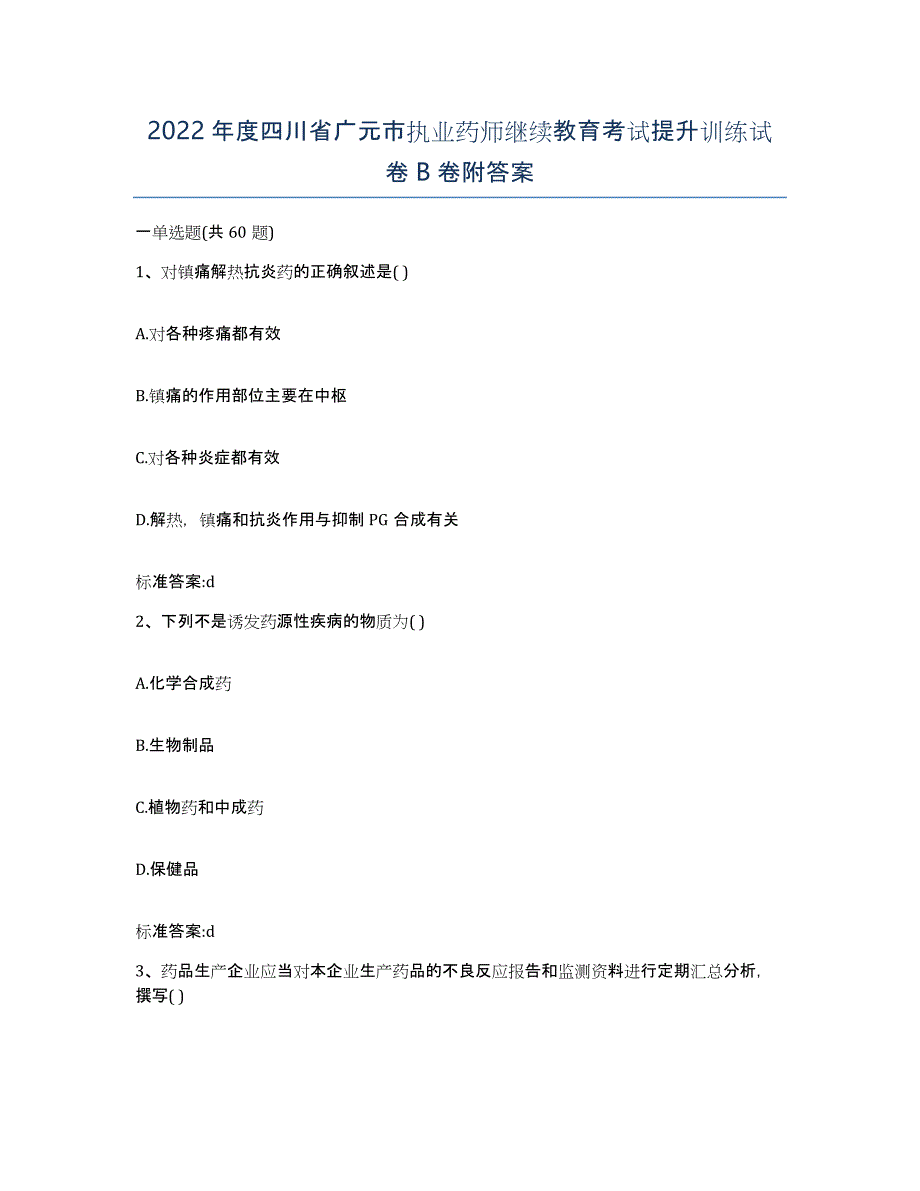 2022年度四川省广元市执业药师继续教育考试提升训练试卷B卷附答案_第1页