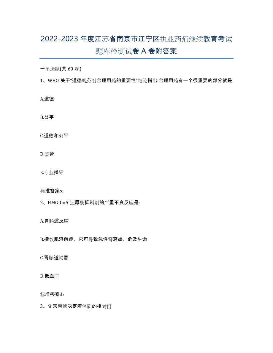 2022-2023年度江苏省南京市江宁区执业药师继续教育考试题库检测试卷A卷附答案_第1页