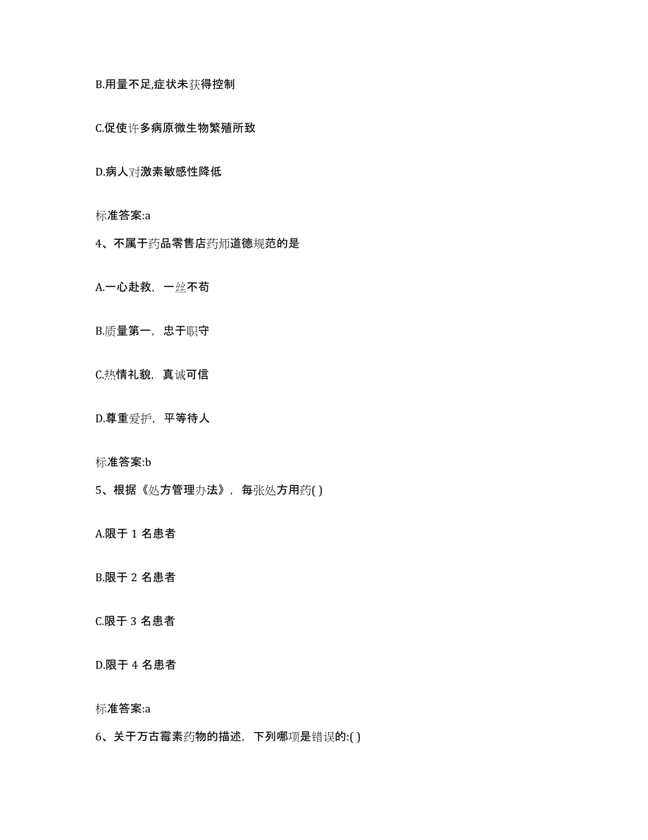 2022-2023年度福建省宁德市福鼎市执业药师继续教育考试题库及答案_第2页