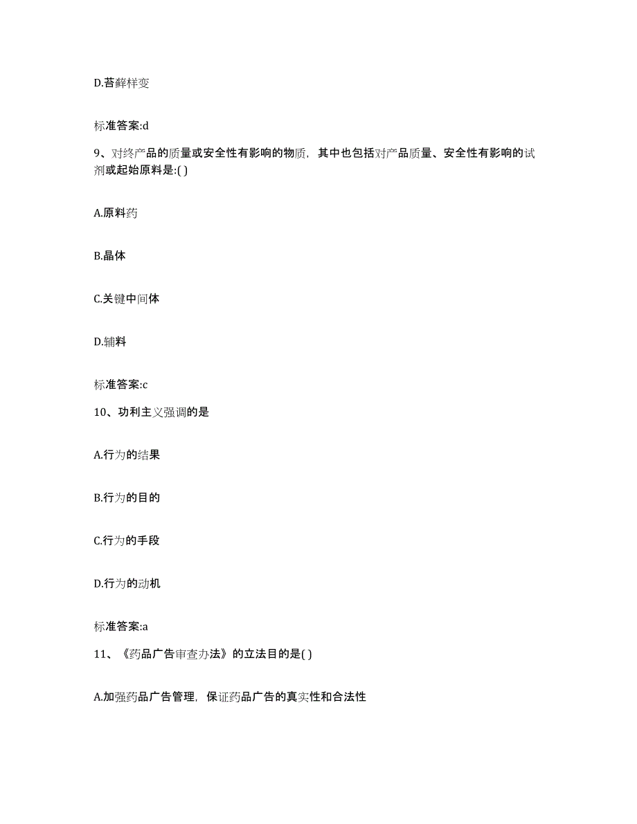 2022-2023年度福建省宁德市福鼎市执业药师继续教育考试题库及答案_第4页