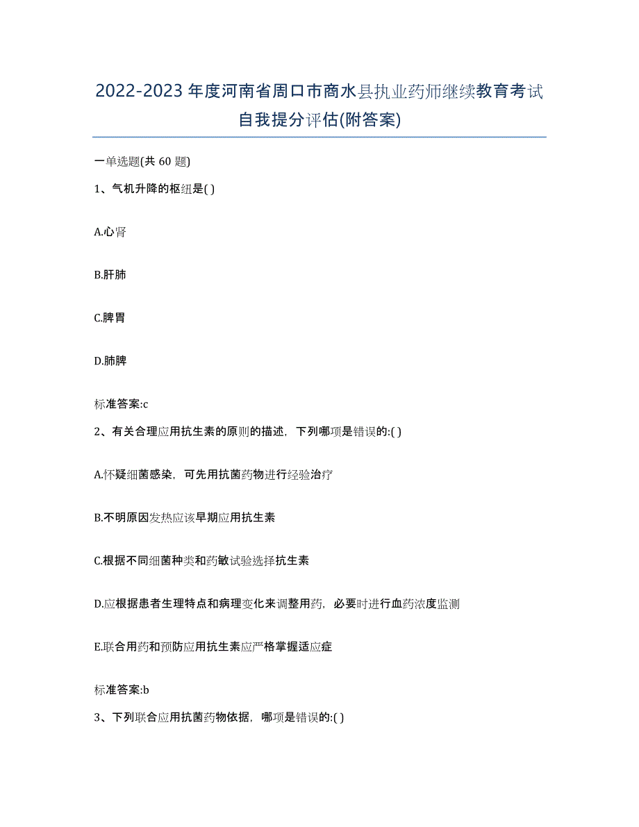 2022-2023年度河南省周口市商水县执业药师继续教育考试自我提分评估(附答案)_第1页