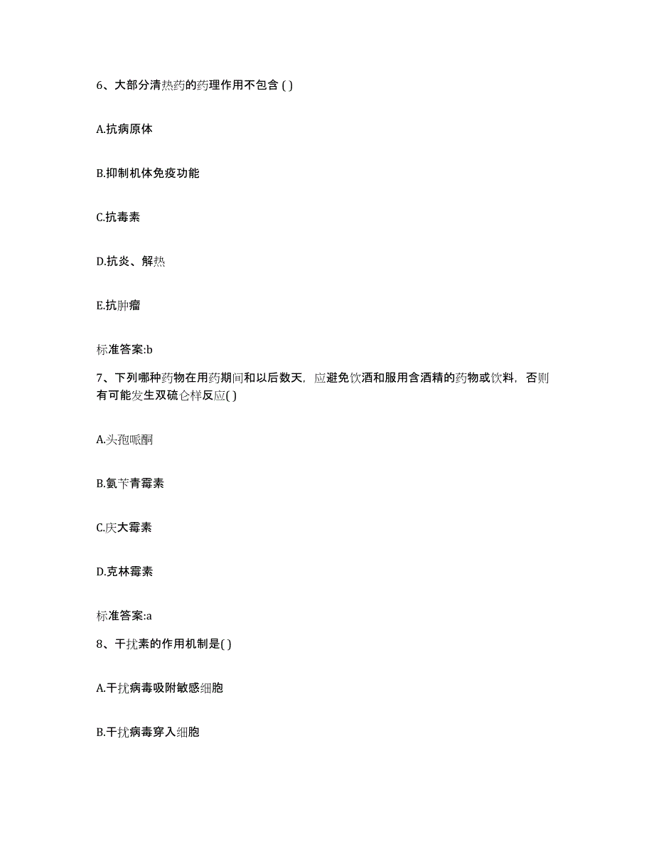 2022-2023年度山东省烟台市海阳市执业药师继续教育考试模拟试题（含答案）_第3页