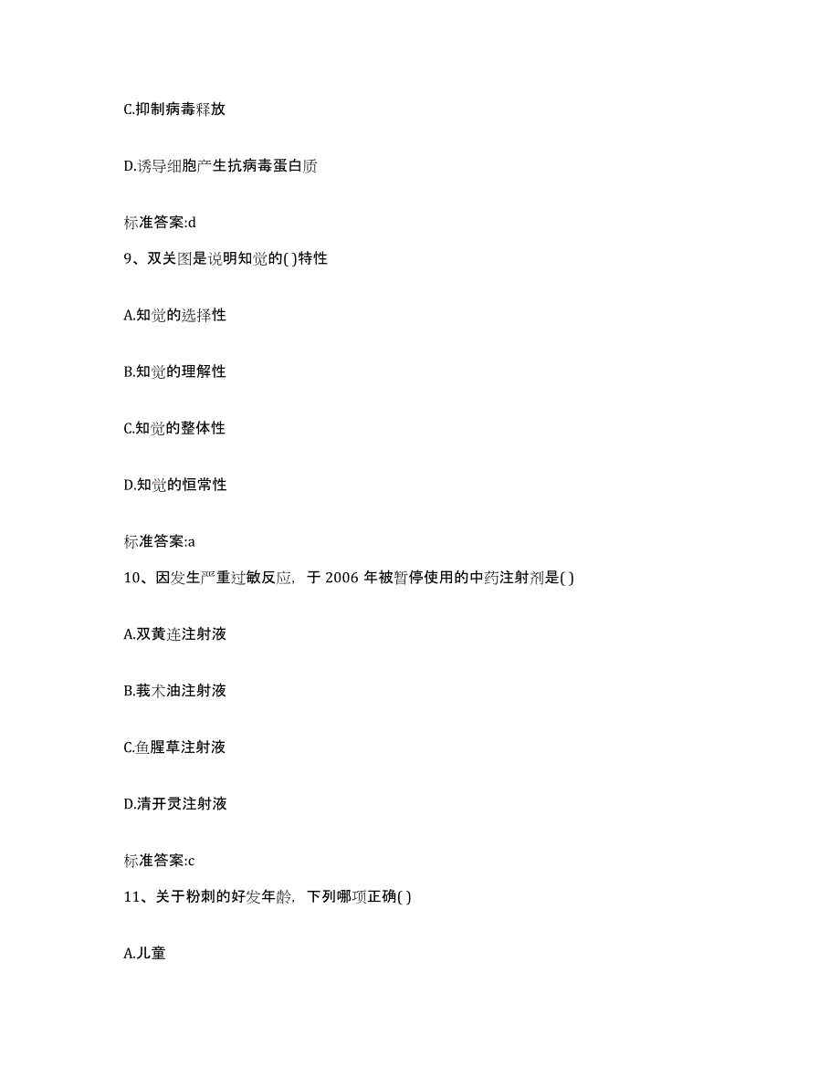 2022-2023年度山东省烟台市海阳市执业药师继续教育考试模拟试题（含答案）_第4页