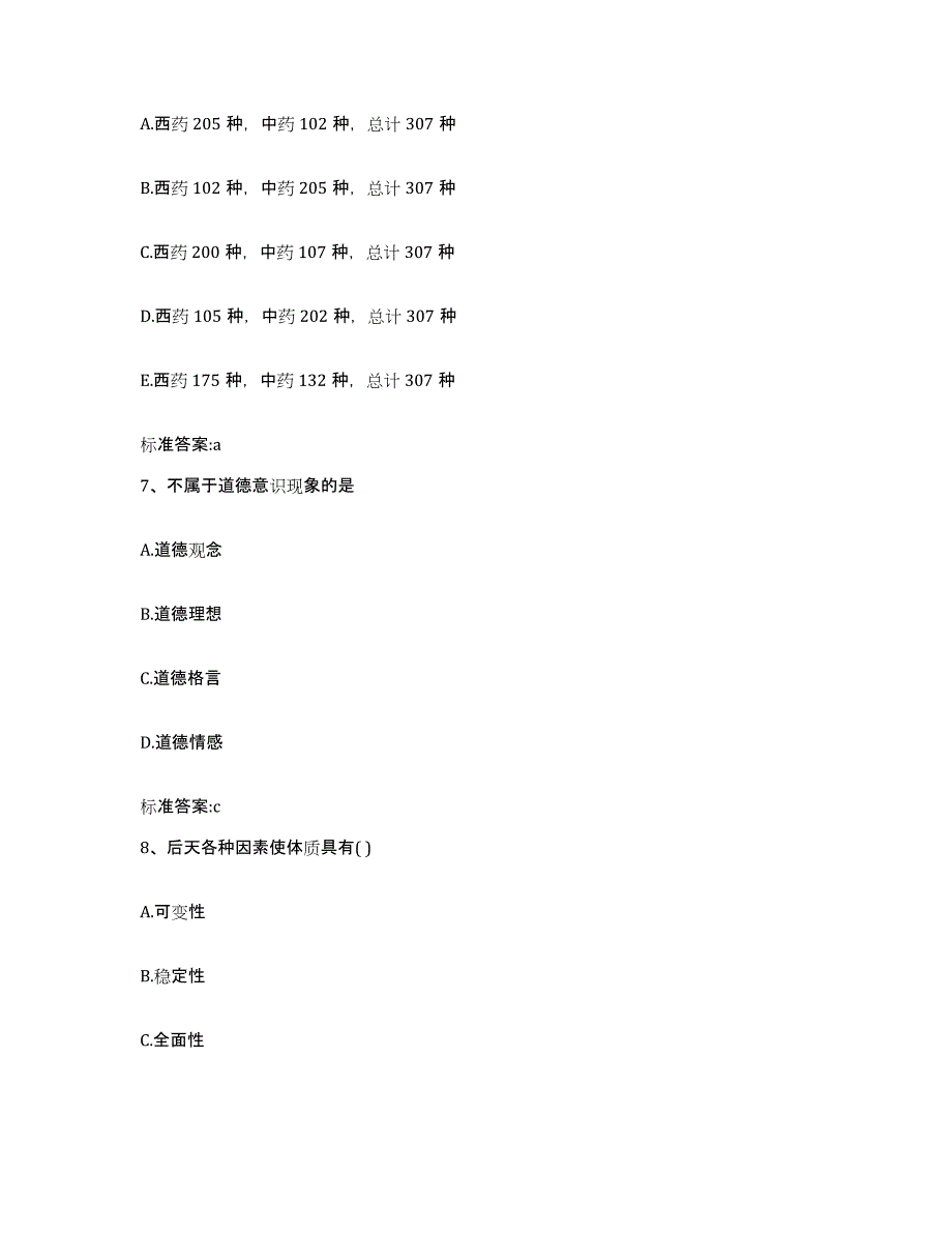 2022-2023年度河南省郑州市上街区执业药师继续教育考试真题附答案_第3页