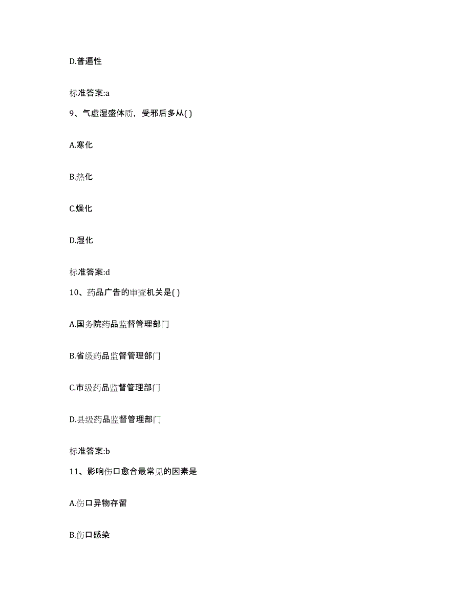 2022-2023年度河南省郑州市上街区执业药师继续教育考试真题附答案_第4页