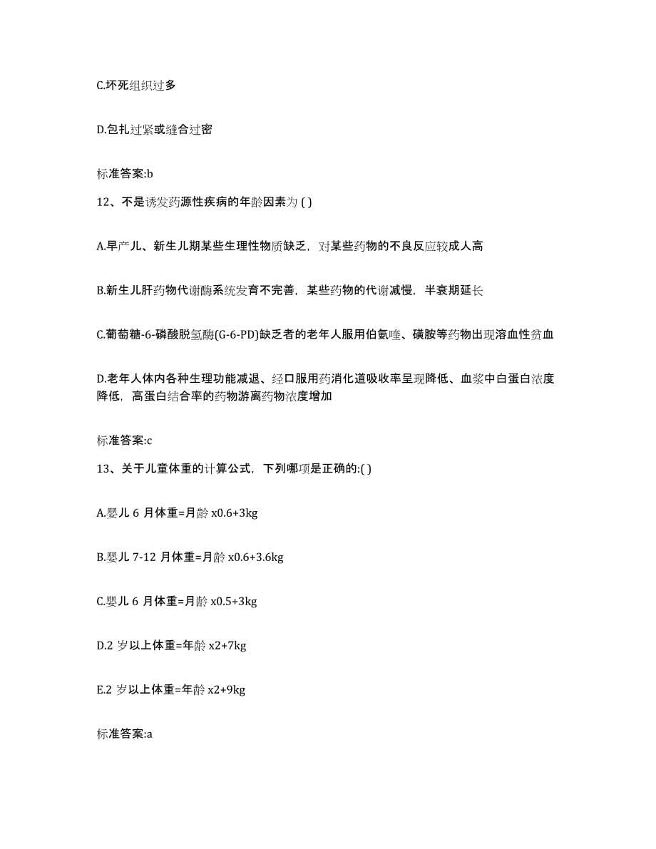 2022-2023年度河南省郑州市上街区执业药师继续教育考试真题附答案_第5页