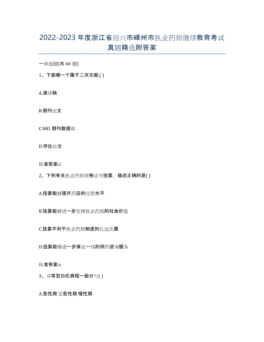 2022-2023年度浙江省绍兴市嵊州市执业药师继续教育考试真题附答案_第1页