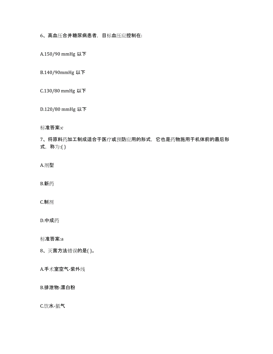 2022-2023年度浙江省绍兴市嵊州市执业药师继续教育考试真题附答案_第3页