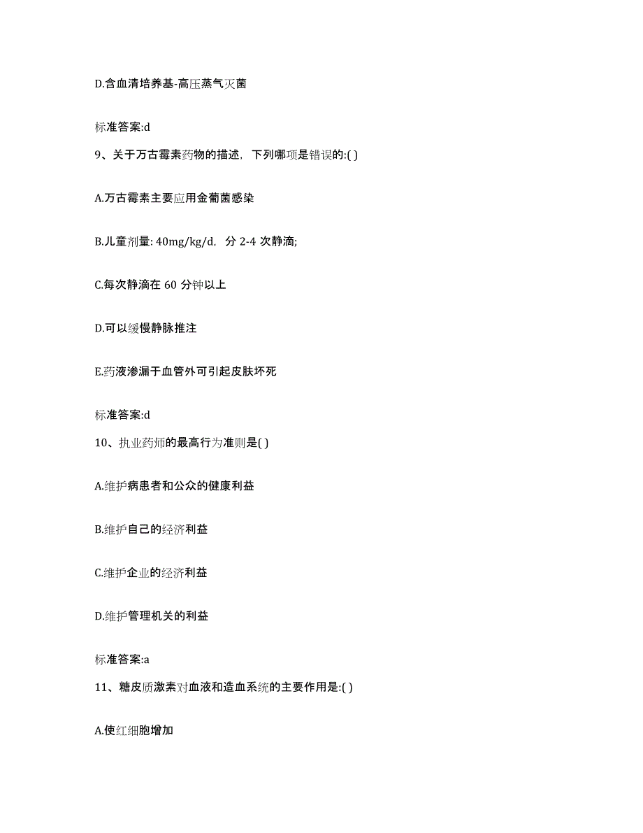 2022-2023年度浙江省绍兴市嵊州市执业药师继续教育考试真题附答案_第4页