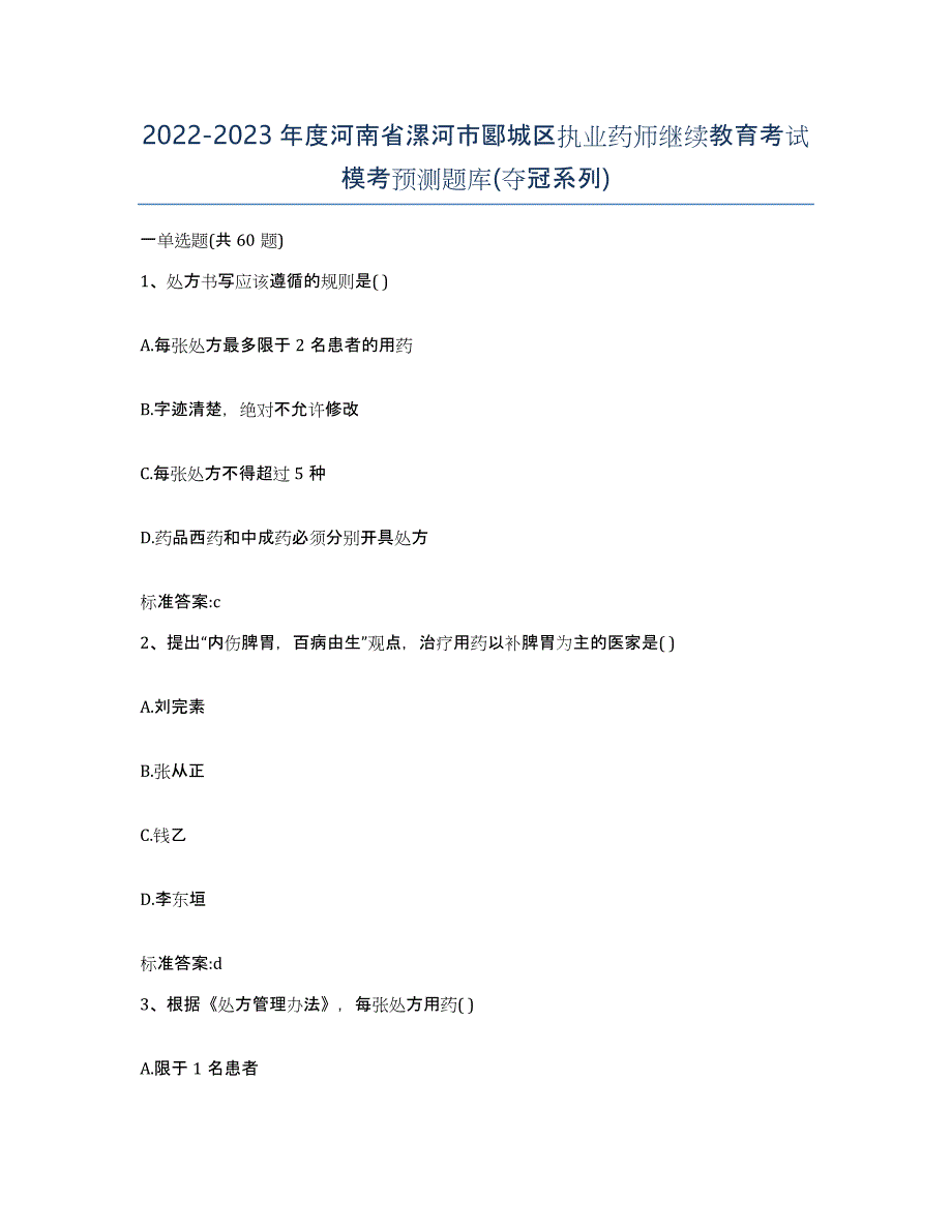 2022-2023年度河南省漯河市郾城区执业药师继续教育考试模考预测题库(夺冠系列)_第1页