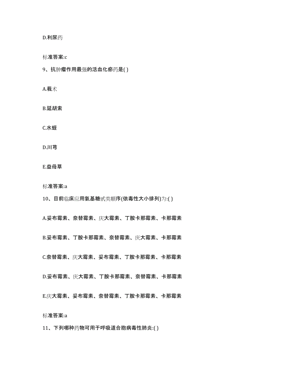 2022-2023年度河南省漯河市郾城区执业药师继续教育考试模考预测题库(夺冠系列)_第4页