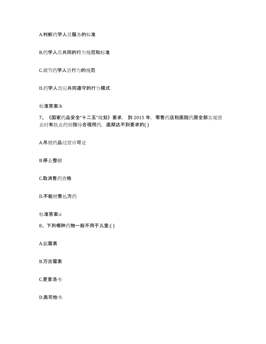 2022-2023年度广西壮族自治区桂林市雁山区执业药师继续教育考试高分通关题型题库附解析答案_第3页