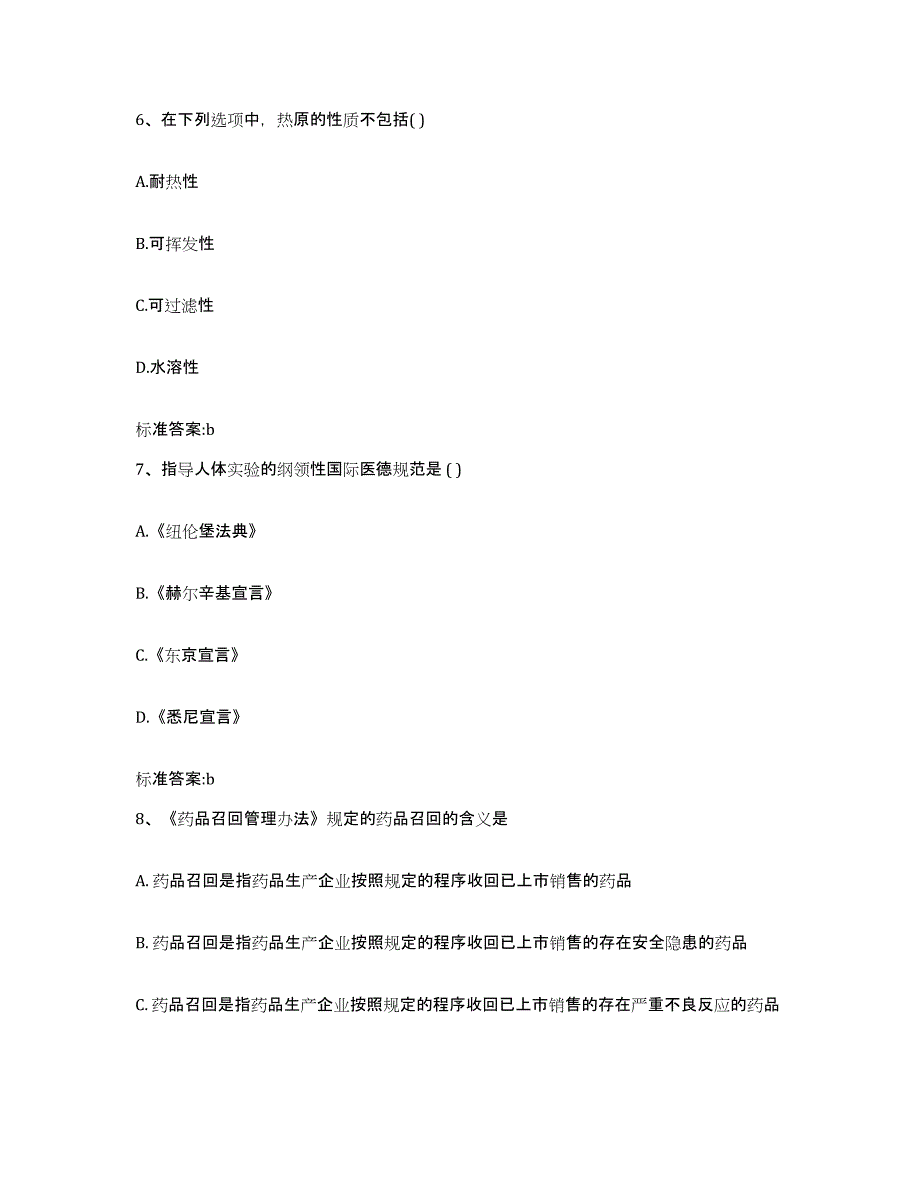 2022-2023年度江苏省镇江市丹阳市执业药师继续教育考试模拟考试试卷B卷含答案_第3页