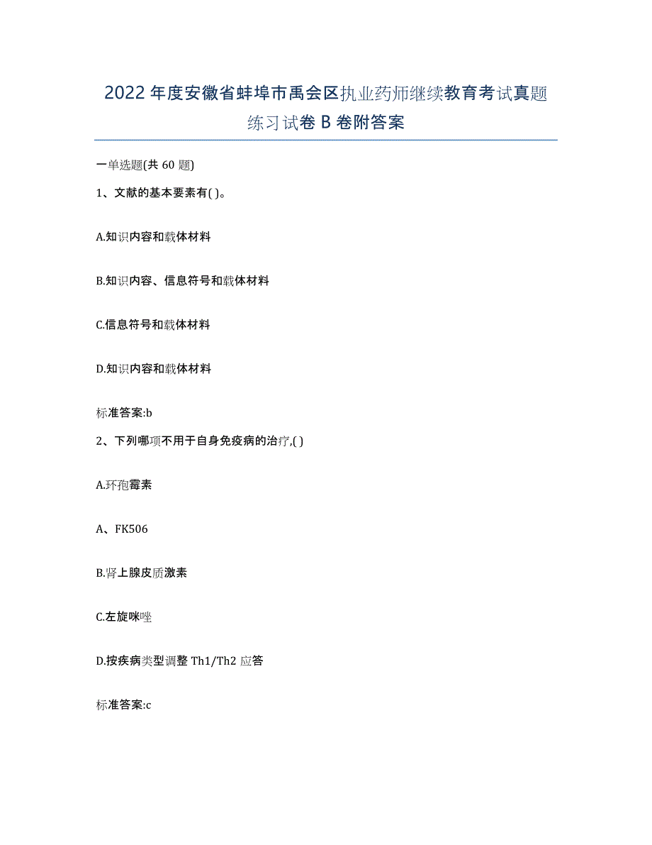 2022年度安徽省蚌埠市禹会区执业药师继续教育考试真题练习试卷B卷附答案_第1页