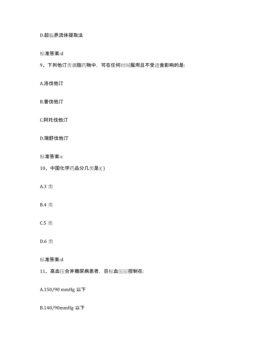 2022-2023年度安徽省铜陵市狮子山区执业药师继续教育考试综合练习试卷B卷附答案_第4页