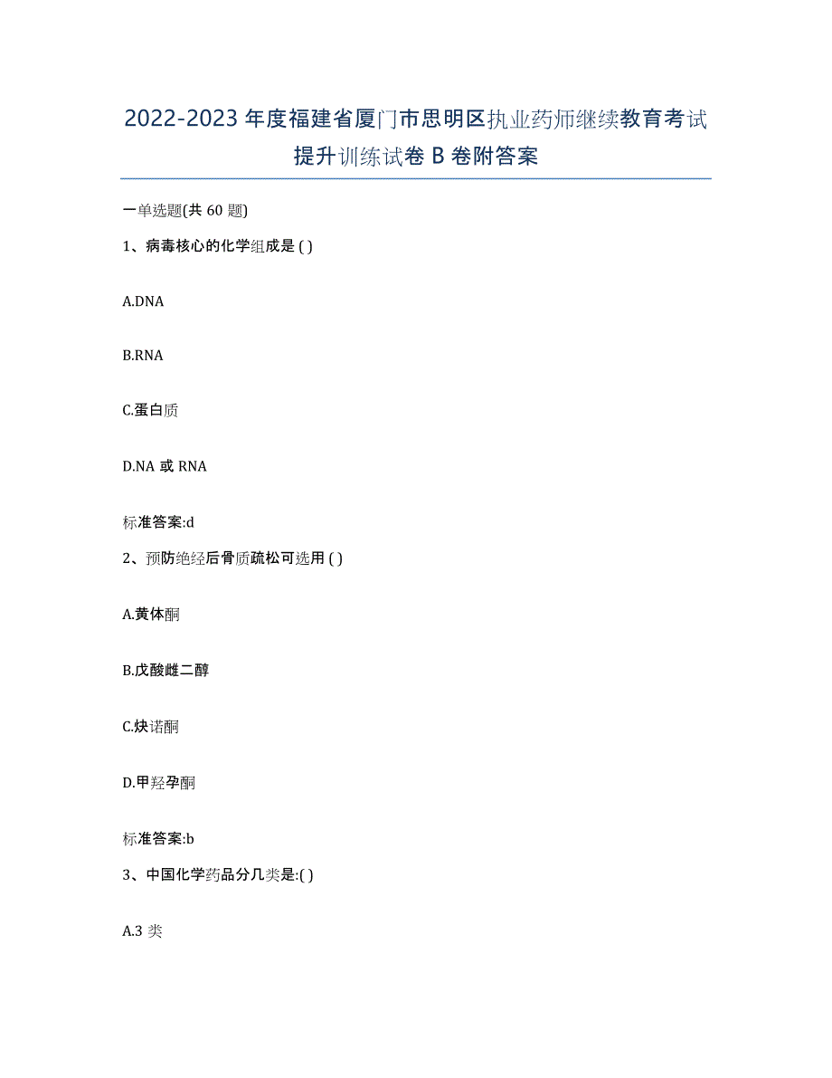 2022-2023年度福建省厦门市思明区执业药师继续教育考试提升训练试卷B卷附答案_第1页