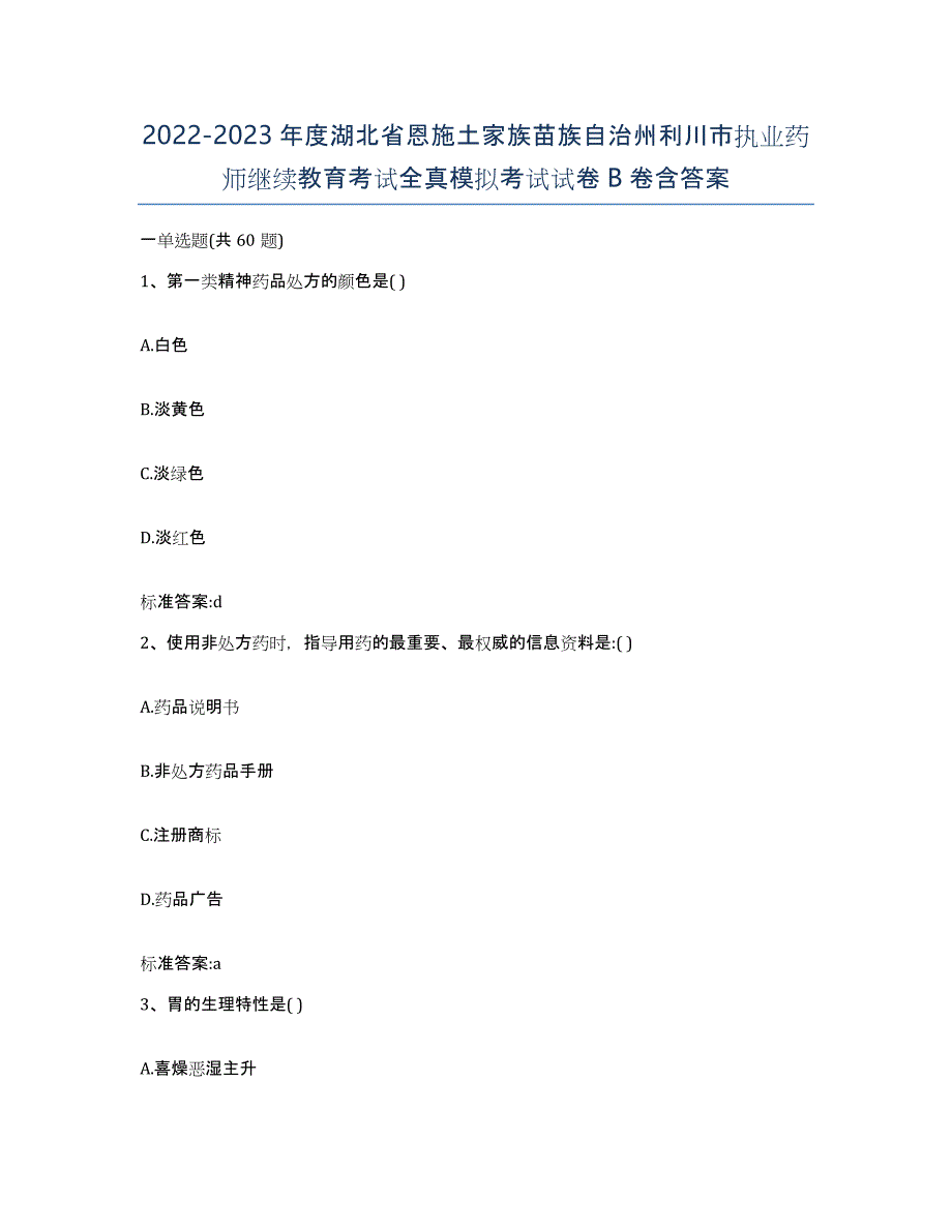 2022-2023年度湖北省恩施土家族苗族自治州利川市执业药师继续教育考试全真模拟考试试卷B卷含答案_第1页