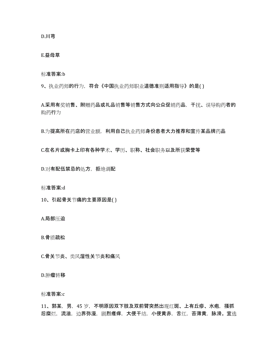 2022-2023年度湖北省恩施土家族苗族自治州利川市执业药师继续教育考试全真模拟考试试卷B卷含答案_第4页