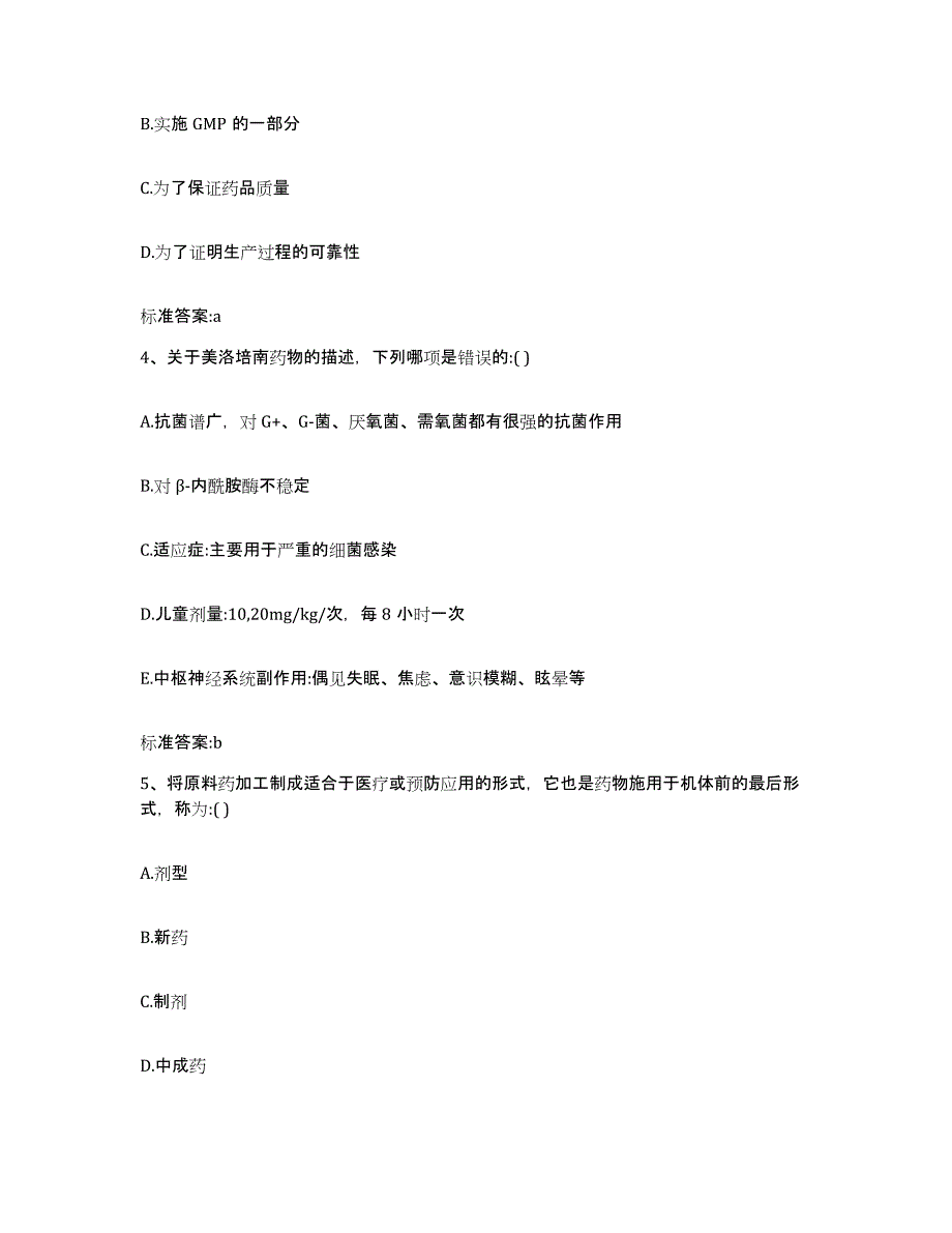 2022年度宁夏回族自治区固原市隆德县执业药师继续教育考试考前冲刺试卷B卷含答案_第2页