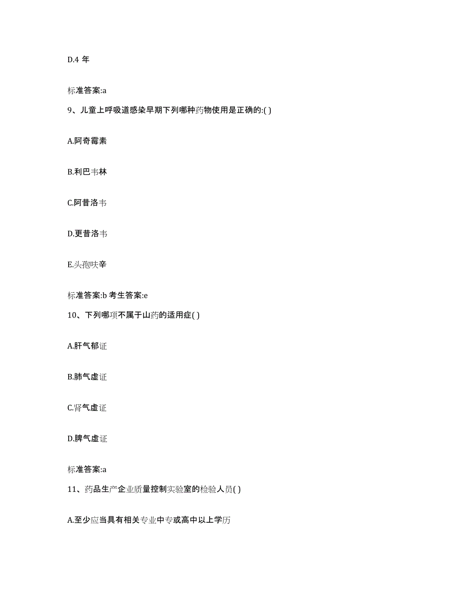 2022年度宁夏回族自治区固原市隆德县执业药师继续教育考试考前冲刺试卷B卷含答案_第4页