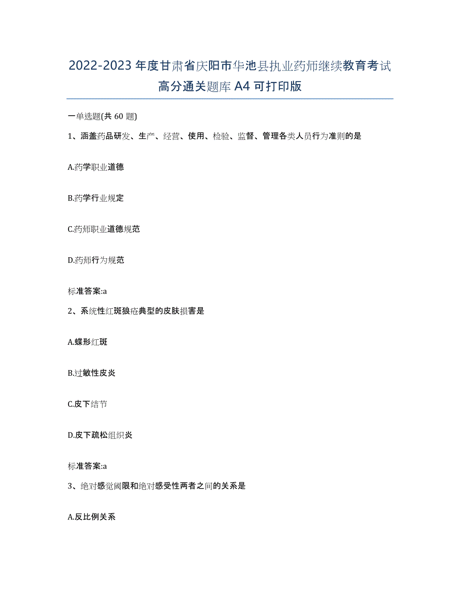 2022-2023年度甘肃省庆阳市华池县执业药师继续教育考试高分通关题库A4可打印版_第1页