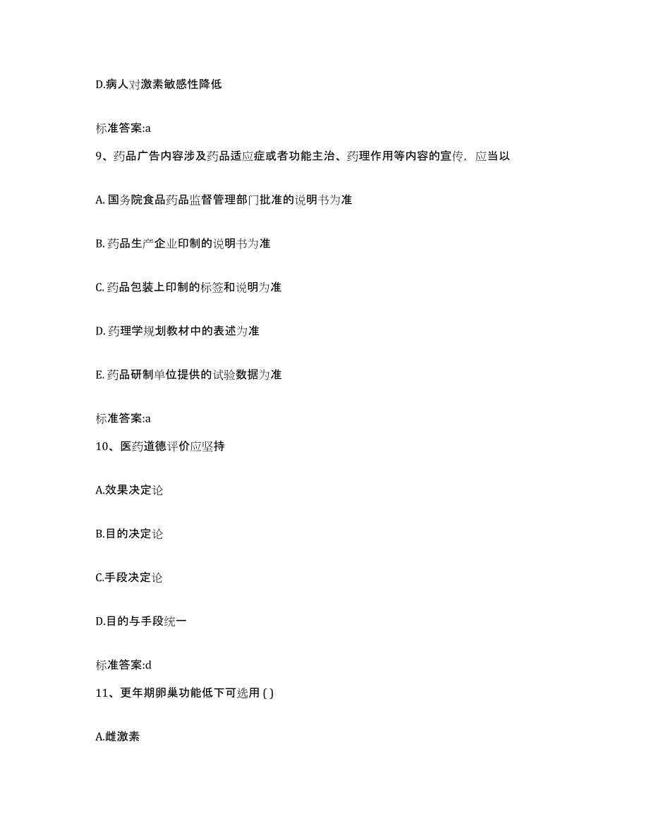 2022-2023年度甘肃省庆阳市华池县执业药师继续教育考试高分通关题库A4可打印版_第4页