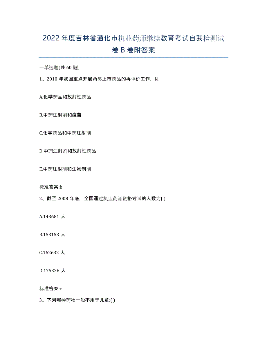 2022年度吉林省通化市执业药师继续教育考试自我检测试卷B卷附答案_第1页